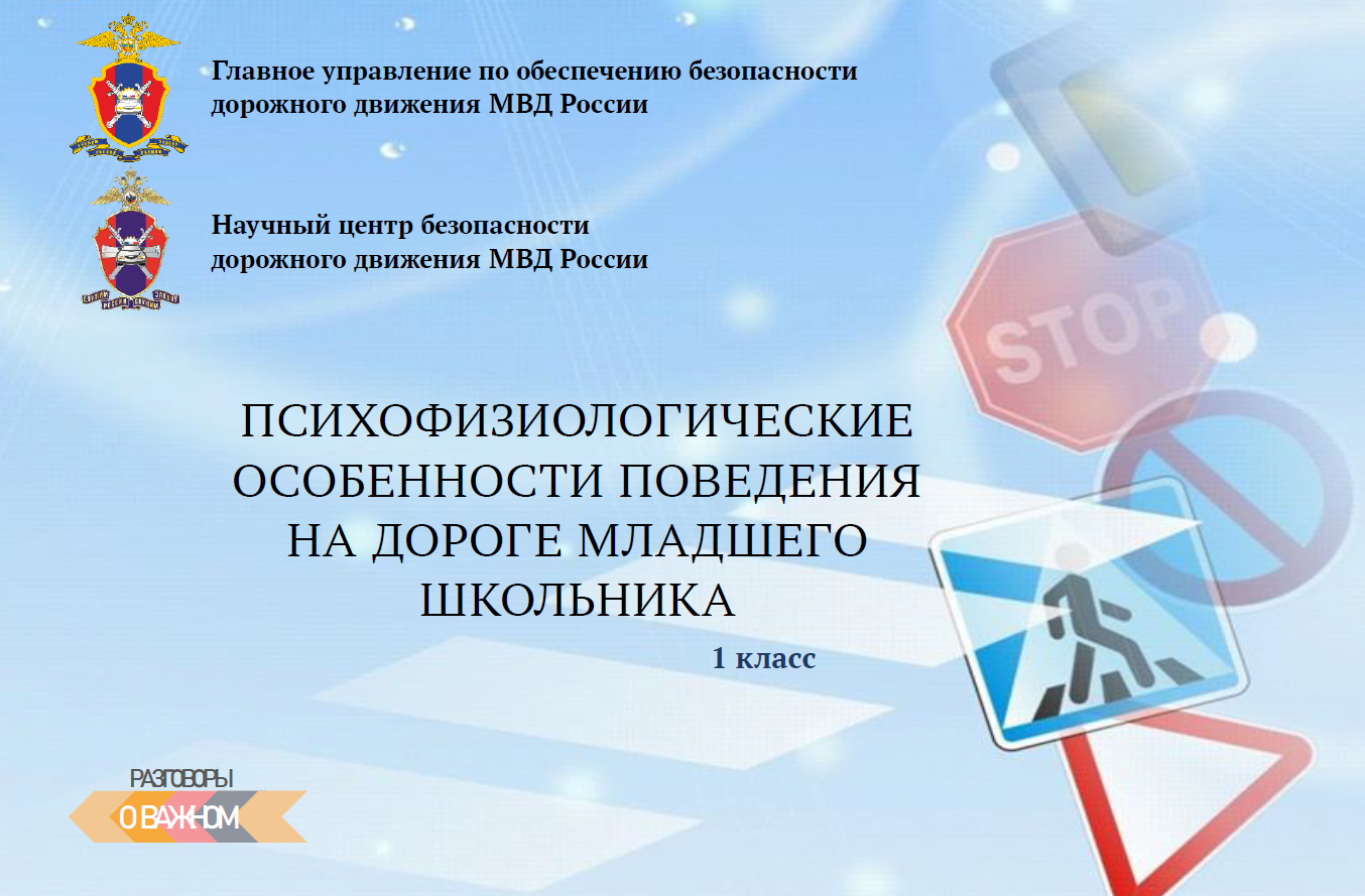 ПСИХОФИЗИОЛОГИЧЕСКИЕ ОСОБЕННОСТИ ПОВЕДЕНИЯ НА ДОРОГЕ МЛАДШЕГО ШКОЛЬНИКА