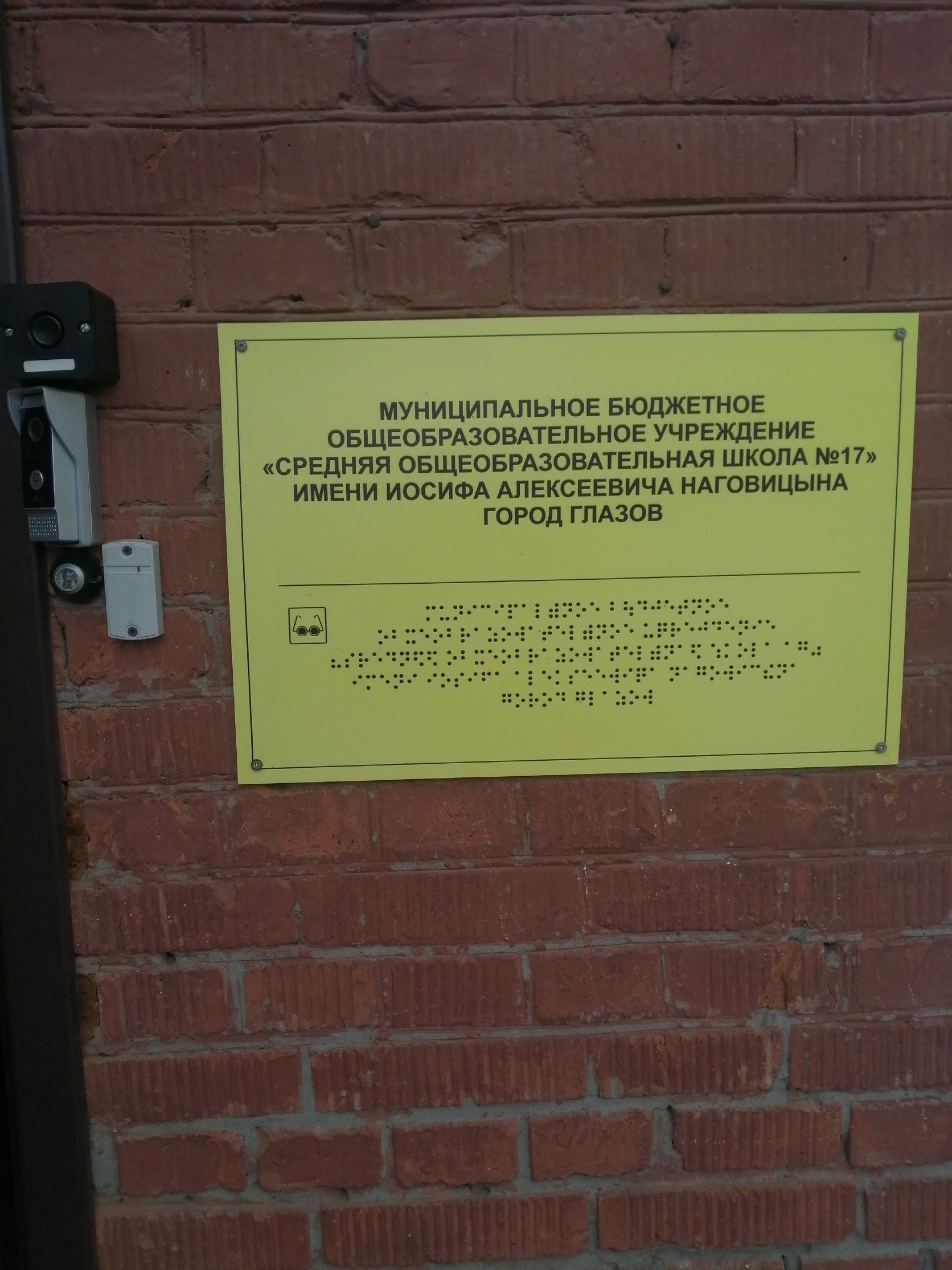 На входе в школу есть  тактильная табличка Бройлем