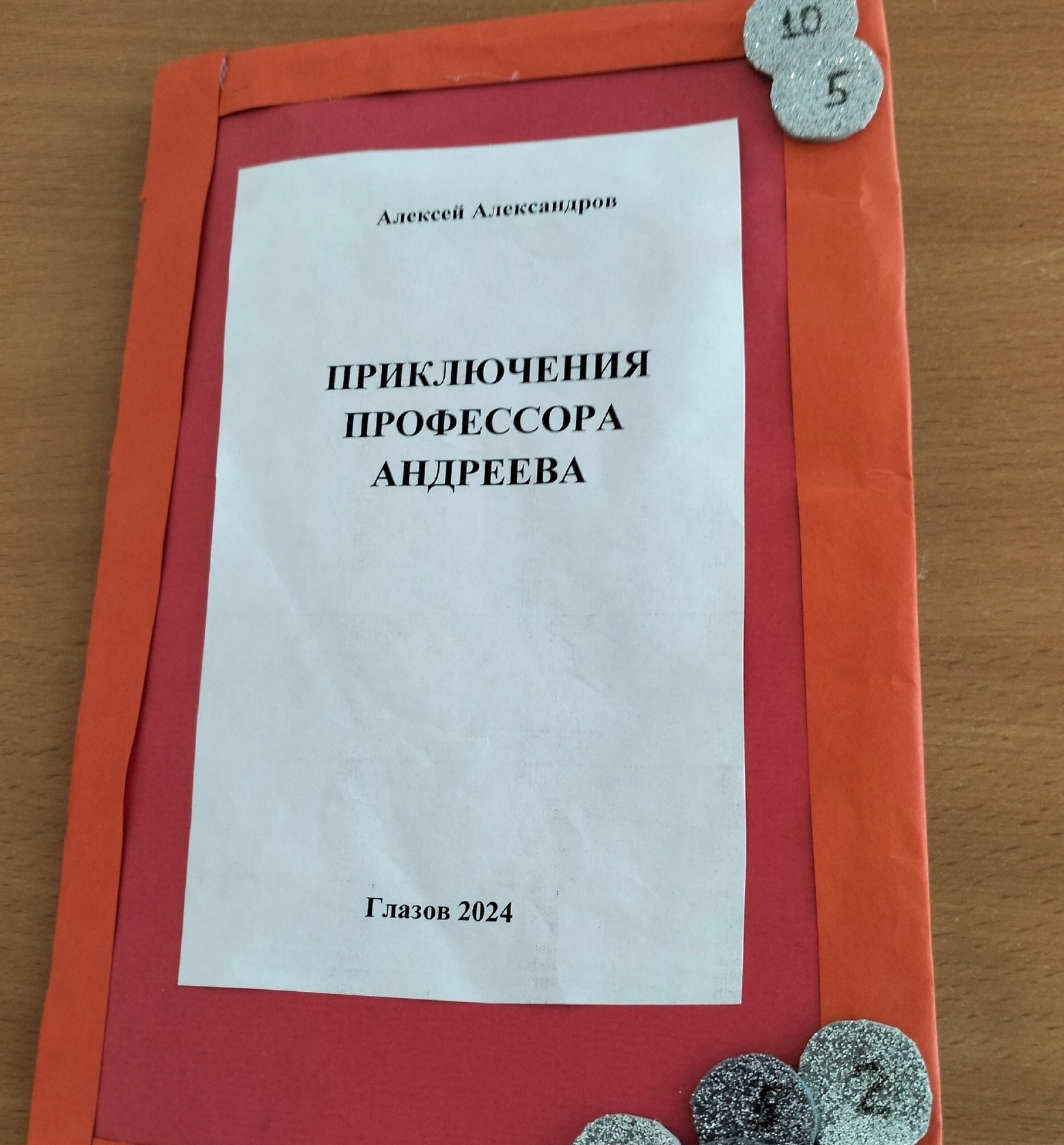 Презентация книги «Приключения профессора Андреева».